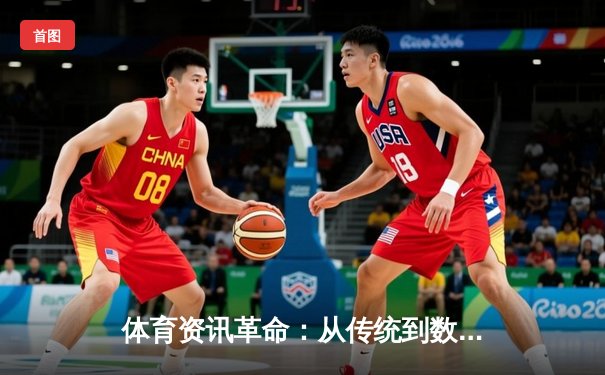 体育资讯革命：从传统到数字，深度解析未来趋势与影响