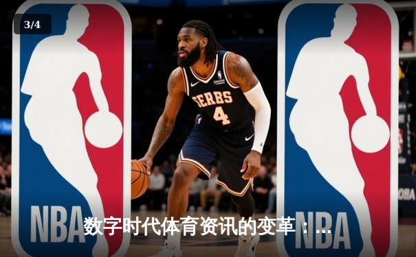 数字时代体育资讯的变革：从传统报道到沉浸式体验 - 3