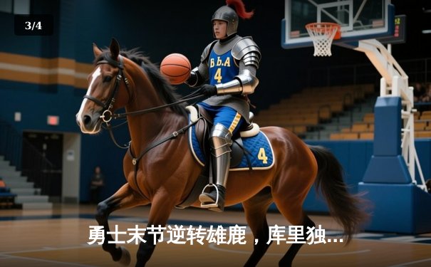 勇士末节逆转雄鹿，库里独砍38分创赛季新高 - 3