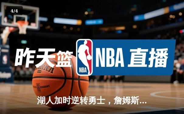 湖人加时逆转勇士，詹姆斯40分创赛季新高 - 4