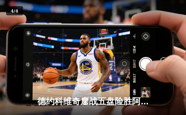 德约科维奇鏖战五盘险胜阿尔卡拉斯 温网卫冕之路再进一步 - 4