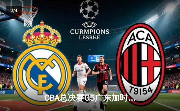 CBA总决赛G5广东加时险胜辽宁 赵睿35分创生涯纪录 - 2