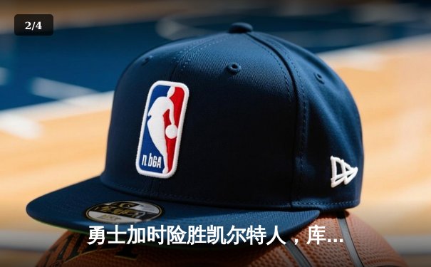 勇士加时险胜凯尔特人，库里狂砍43分率队完成24分大逆转 - 2