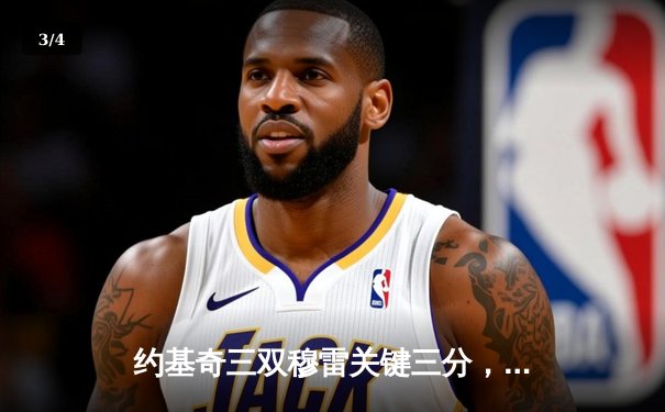 约基奇三双穆雷关键三分，掘金抢七险胜森林狼连续两年挺进西决 - 3