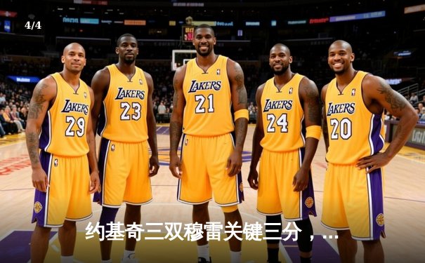 约基奇三双穆雷关键三分，掘金抢七险胜森林狼连续两年挺进西决 - 4