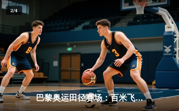 巴黎奥运田径赛场：百米飞人大战博尔特接班人险胜夺冠 - 2