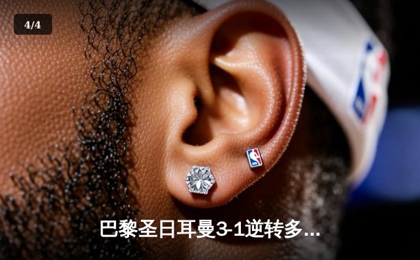 巴黎圣日耳曼3-1逆转多特蒙德，姆巴佩双响闪耀欧冠之夜 - 4