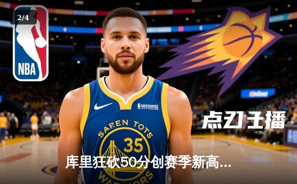 库里狂砍50分创赛季新高 勇士加时险胜国王迎三连胜 - 2