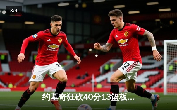 约基奇狂砍40分13篮板带队逆转，掘金加时险胜勇士迎开门红 - 3