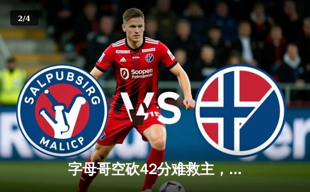 字母哥空砍42分难救主，雄鹿加时惜败凯尔特人，东部决赛悬念再起 - 2