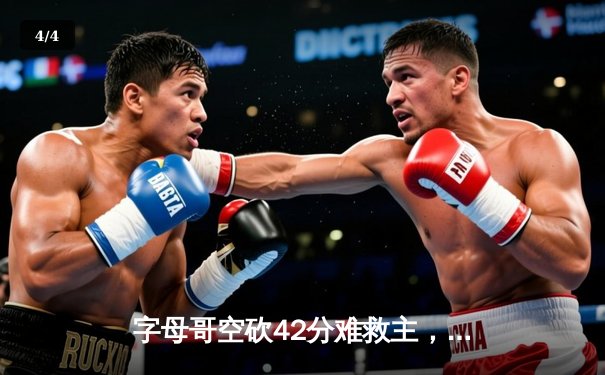 字母哥空砍42分难救主，雄鹿加时惜败凯尔特人，东部决赛悬念再起 - 4