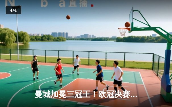 曼城加冕三冠王！欧冠决赛1-0力克国米，罗德里制胜球创造历史 - 4