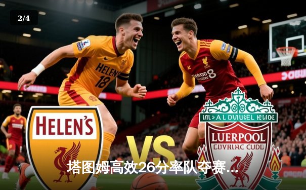 塔图姆高效26分率队夺赛点，凯尔特人G3大胜独行侠，总比分3-0领先 - 2