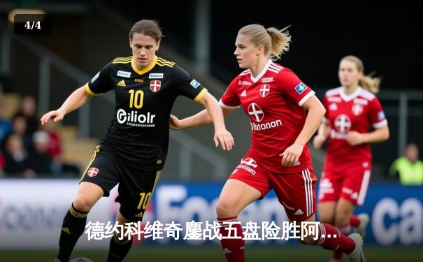 德约科维奇鏖战五盘险胜阿尔卡拉斯 温网卫冕之路惊险启程 - 4