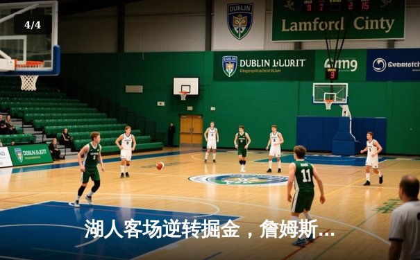 湖人客场逆转掘金，詹姆斯关键三分锁定胜局 - 4