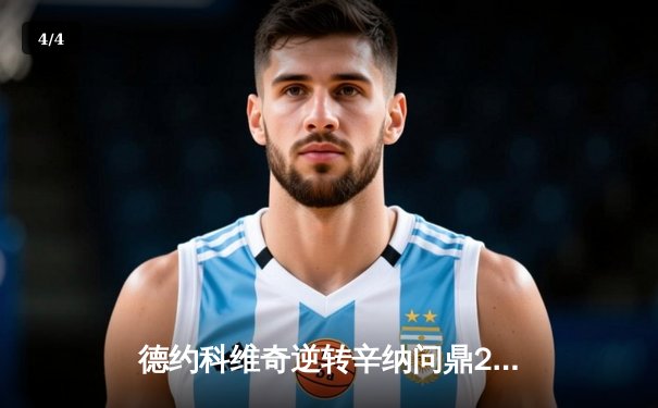 德约科维奇逆转辛纳问鼎2024温网 斩获个人第八座温网冠军 - 4