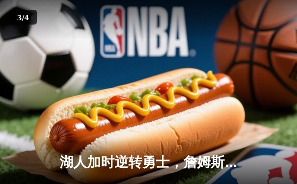 湖人加时逆转勇士，詹姆斯40+三双创纪录 - 3