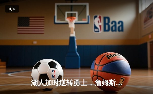 湖人加时逆转勇士，詹姆斯40+三双创纪录 - 4