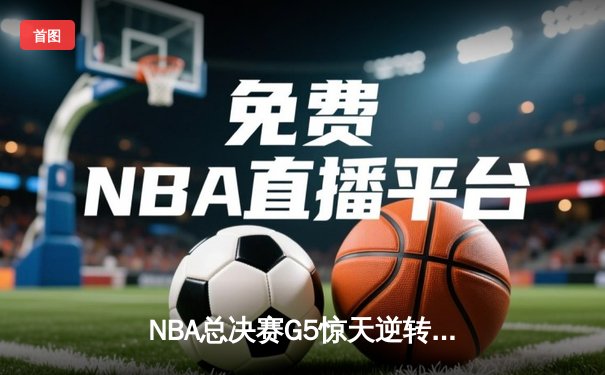 NBA总决赛G5惊天逆转：丹佛掘金加时赛险胜迈阿密热火3-2夺赛点