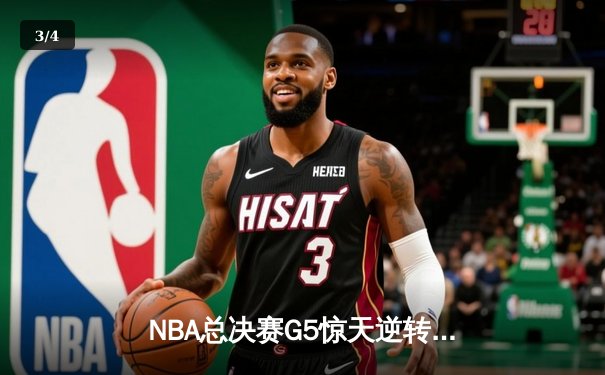 NBA总决赛G5惊天逆转：丹佛掘金加时赛险胜迈阿密热火3-2夺赛点 - 3