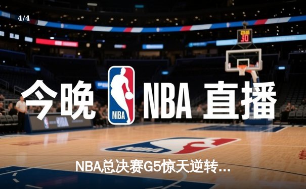 NBA总决赛G5惊天逆转：丹佛掘金加时赛险胜迈阿密热火3-2夺赛点 - 4