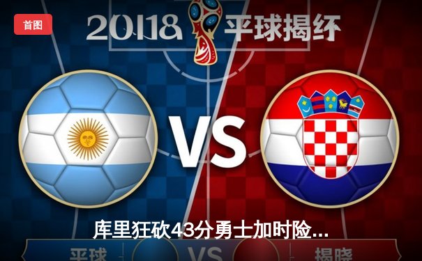 库里狂砍43分勇士加时险胜凯尔特人，总决赛大比分扳成2-2平