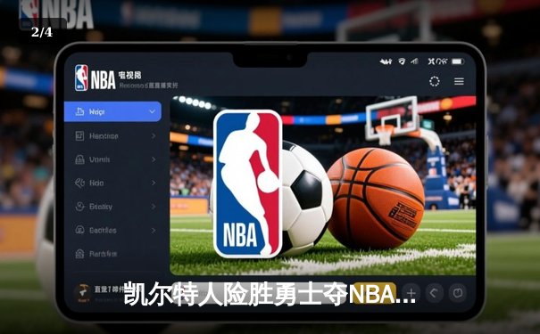 凯尔特人险胜勇士夺NBA总冠军，塔图姆荣膺FMVP - 2