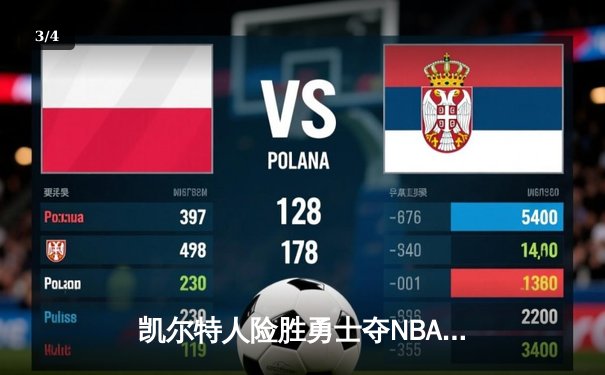 凯尔特人险胜勇士夺NBA总冠军，塔图姆荣膺FMVP - 3