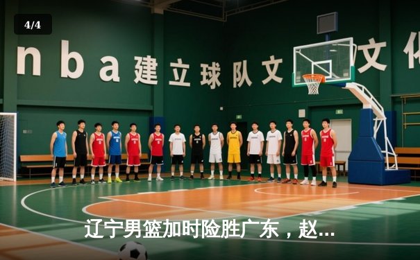 辽宁男篮加时险胜广东，赵继伟33分导演惊天逆转 - 4