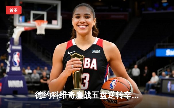 德约科维奇鏖战五盘逆转辛纳 第7次加冕温网冠军创历史