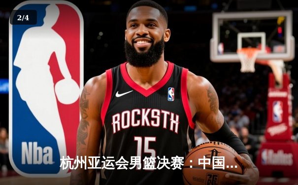 杭州亚运会男篮决赛：中国队险胜韩国队，加时赛夺金创历史 - 2