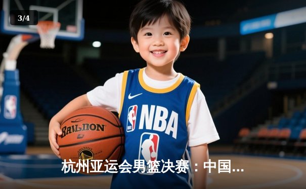 杭州亚运会男篮决赛：中国队险胜韩国队，加时赛夺金创历史 - 3
