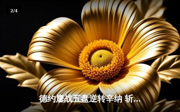 德约鏖战五盘逆转辛纳 斩获温网第七冠创造历史 - 2