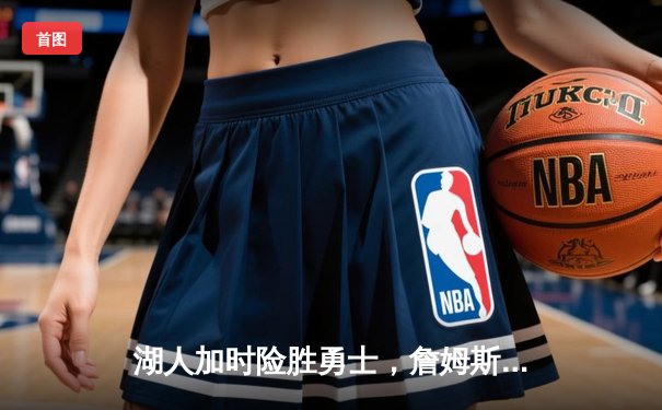 湖人加时险胜勇士，詹姆斯三双库里空砍40分