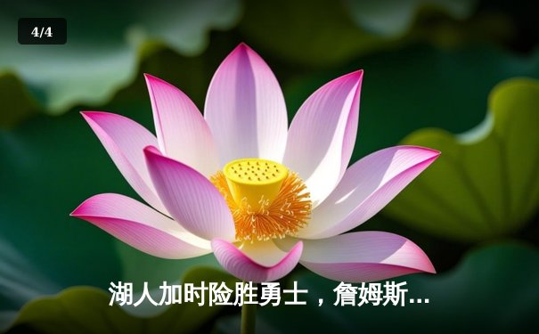 湖人加时险胜勇士，詹姆斯三双库里空砍40分 - 4