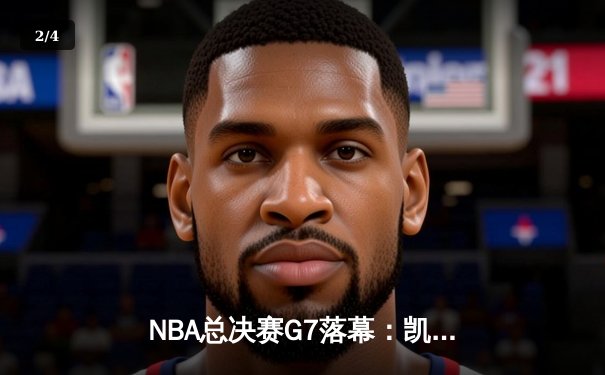 NBA总决赛G7落幕：凯尔特人逆转勇士，塔图姆荣膺FMVP - 2