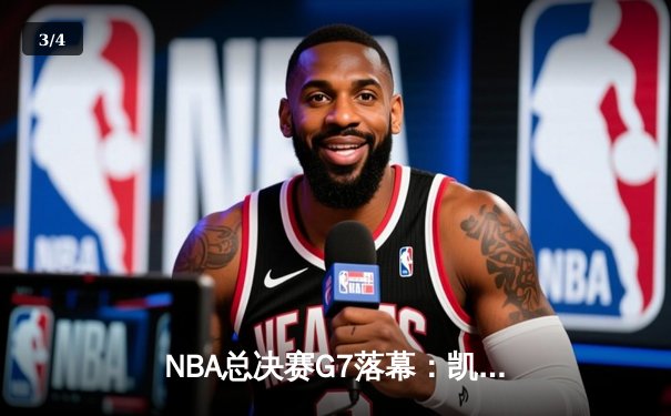 NBA总决赛G7落幕：凯尔特人逆转勇士，塔图姆荣膺FMVP - 3