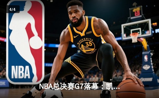 NBA总决赛G7落幕：凯尔特人逆转勇士，塔图姆荣膺FMVP - 4