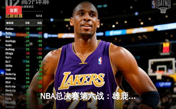 NBA总决赛第六战：雄鹿逆转太阳夺冠，字母哥豪取50分加冕FMVP