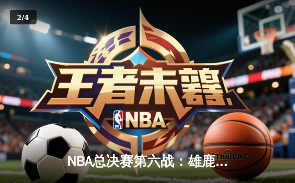 NBA总决赛第六战：雄鹿逆转太阳夺冠，字母哥豪取50分加冕FMVP - 2