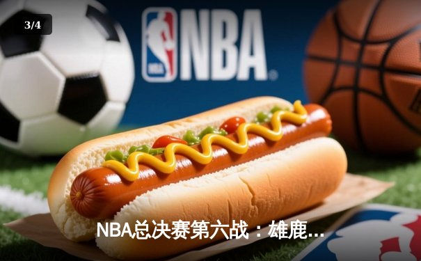 NBA总决赛第六战：雄鹿逆转太阳夺冠，字母哥豪取50分加冕FMVP - 3