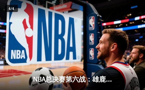 NBA总决赛第六战：雄鹿逆转太阳夺冠，字母哥豪取50分加冕FMVP - 4