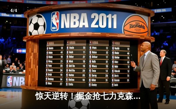 惊天逆转！掘金抢七力克森林狼，约基奇三双率队连续两年挺进西决 - 4