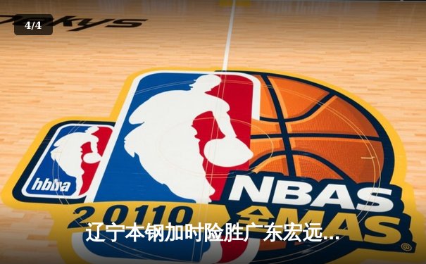 辽宁本钢加时险胜广东宏远 CBA半决赛上演史诗级对决 - 4