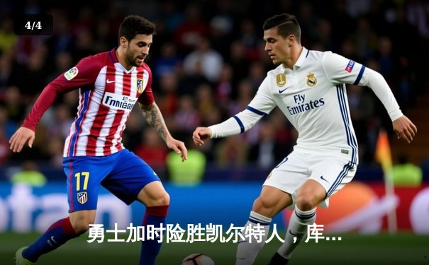 勇士加时险胜凯尔特人，库里43分刷新总决赛三分纪录 - 4