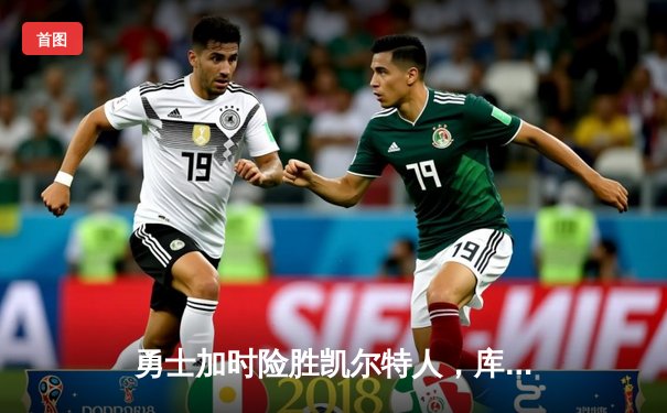 勇士加时险胜凯尔特人，库里狂砍43分率队夺赛点