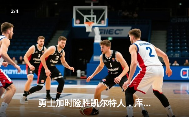 勇士加时险胜凯尔特人，库里狂砍43分率队夺赛点 - 2