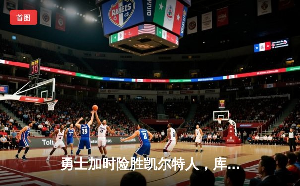 勇士加时险胜凯尔特人，库里狂砍43分率队夺赛点